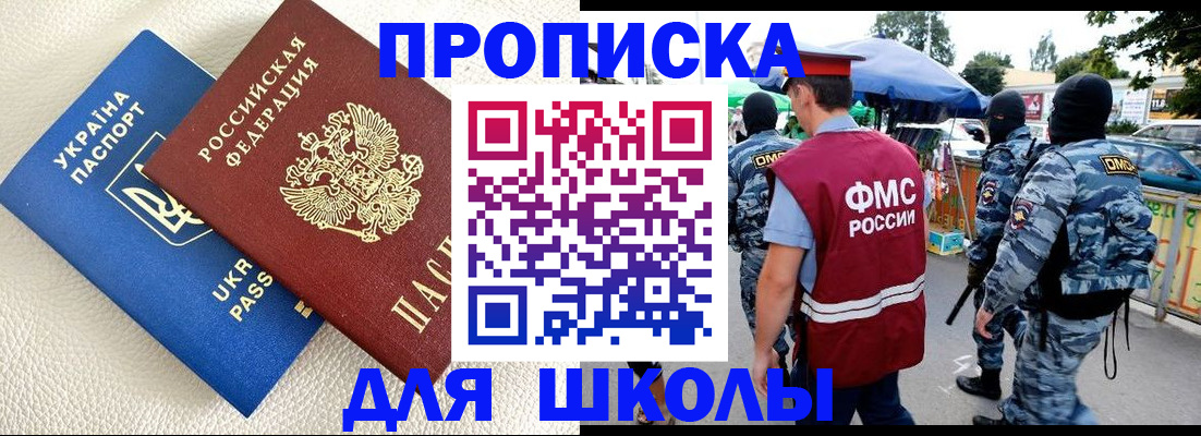прописка для школы в Новодвинске